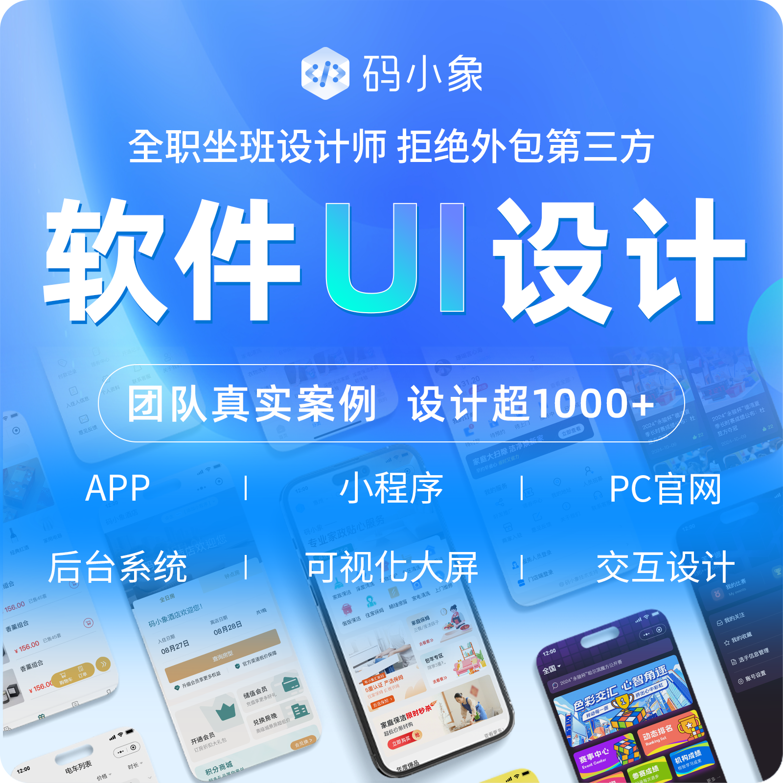 UI设计服务，业务范围 APP | 小程序 | PC官网 | 后台系统 | 可视化大屏 | 交互设计（价格按需求评估）
