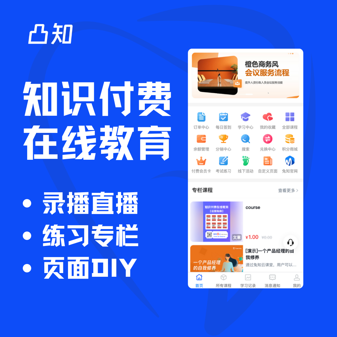 凸知卖课工具在线教育知识付费系统私有化部署
