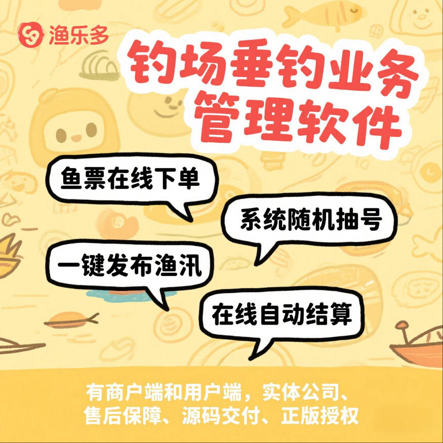 CRMEB应用市场 | 钓场垂钓业务管理平台【鱼票在线下单+钓场收银】【回鱼+抽号+渔汛+在线结算】【源码+开发文档】