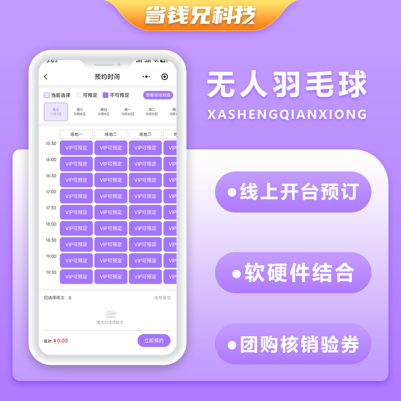 CRMEB应用市场 | 省钱兄JAVA码上羽毛球馆无人共享羽毛球系统源码支持小程序