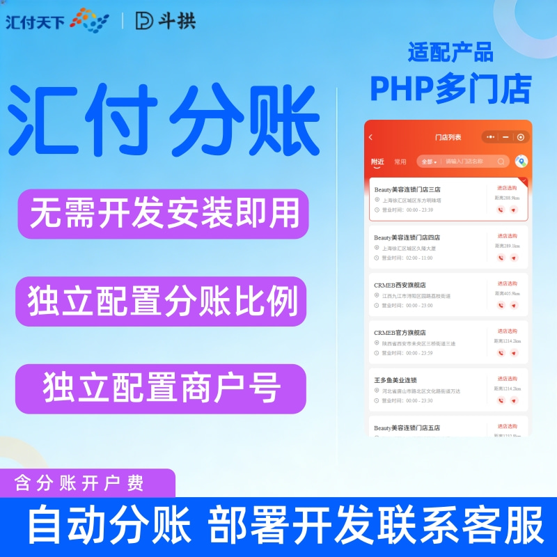 CRMEB应用市场 | PHP多门店对接汇付分账