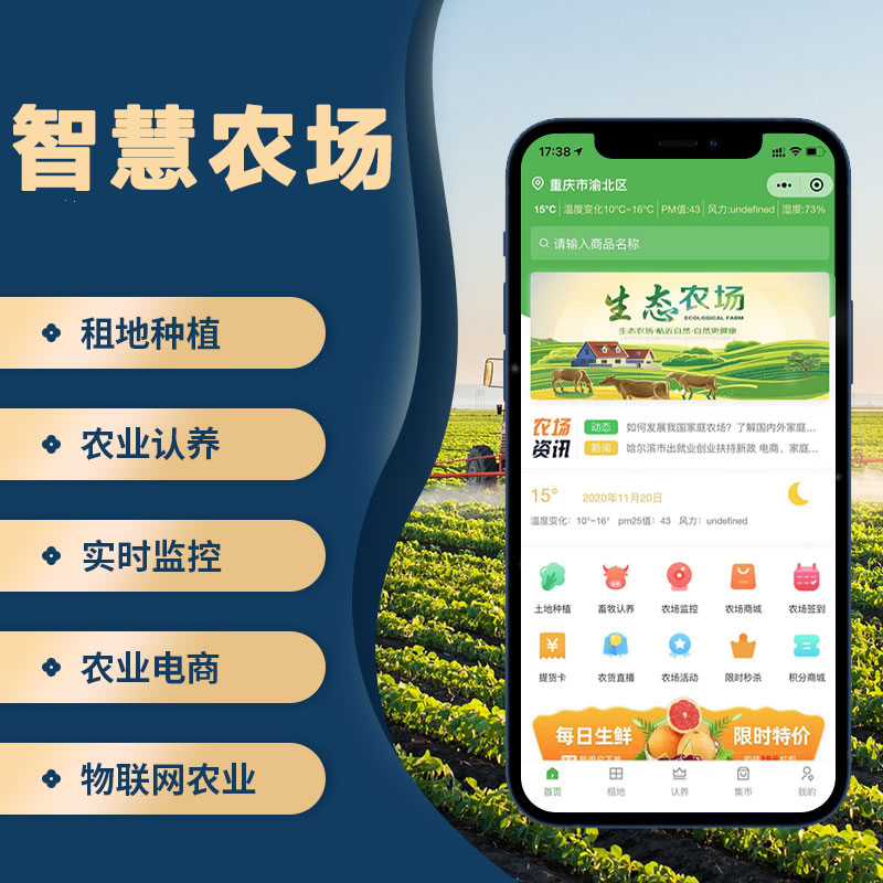 CRMEB应用市场 | 智慧农场系统