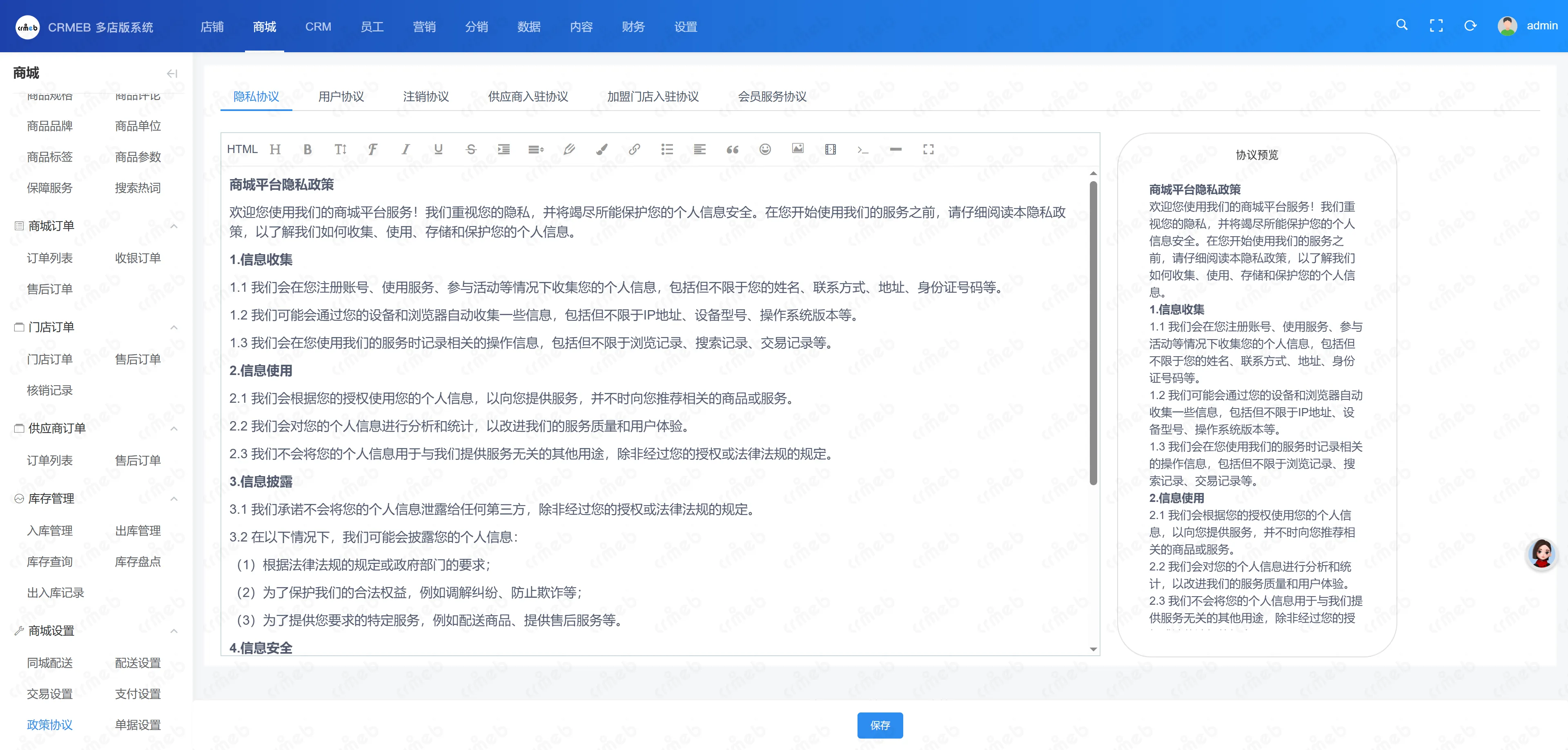 多门店系统管理后台-政策协议.png