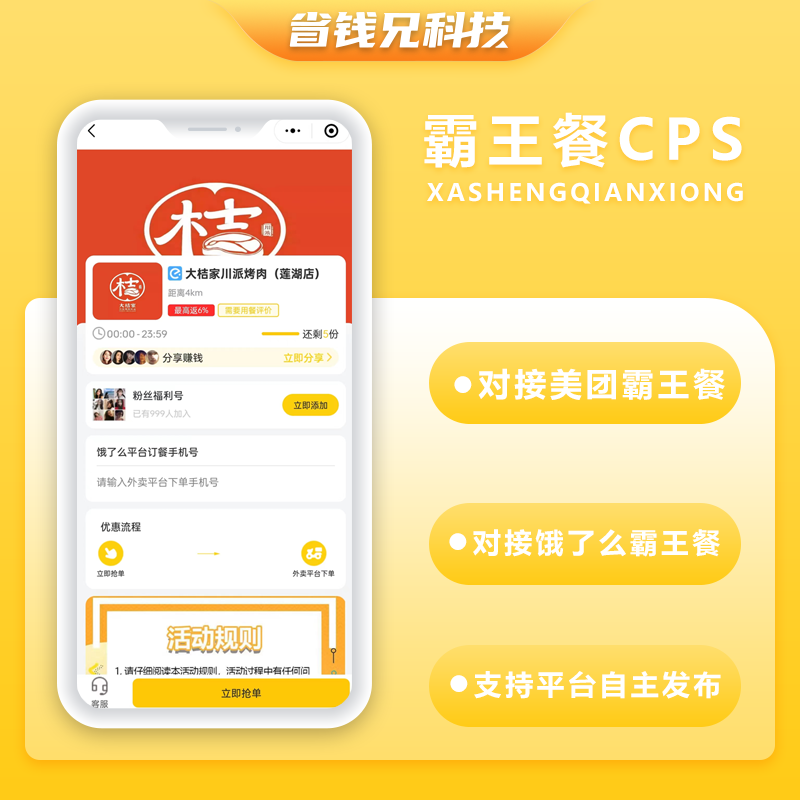 CRMEB应用市场 | 省钱兄外卖霸王餐CPS优惠CPS平台自主发布小程序+公众号霸王餐源码