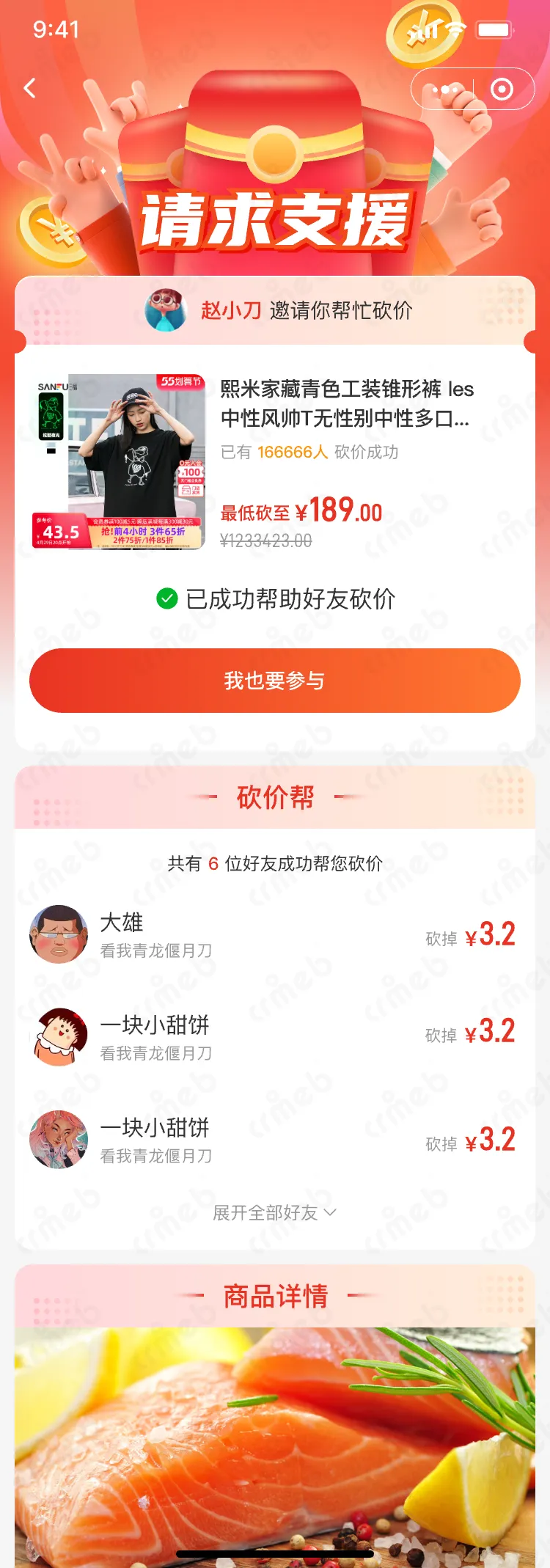 连锁多门店系统-移动端商城-好友砍价成功.png