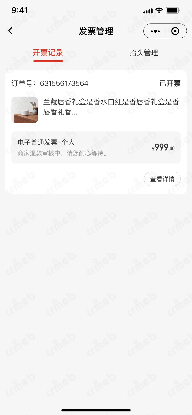 连锁多门店系统-移动端商城-发票管理-发票记录.png