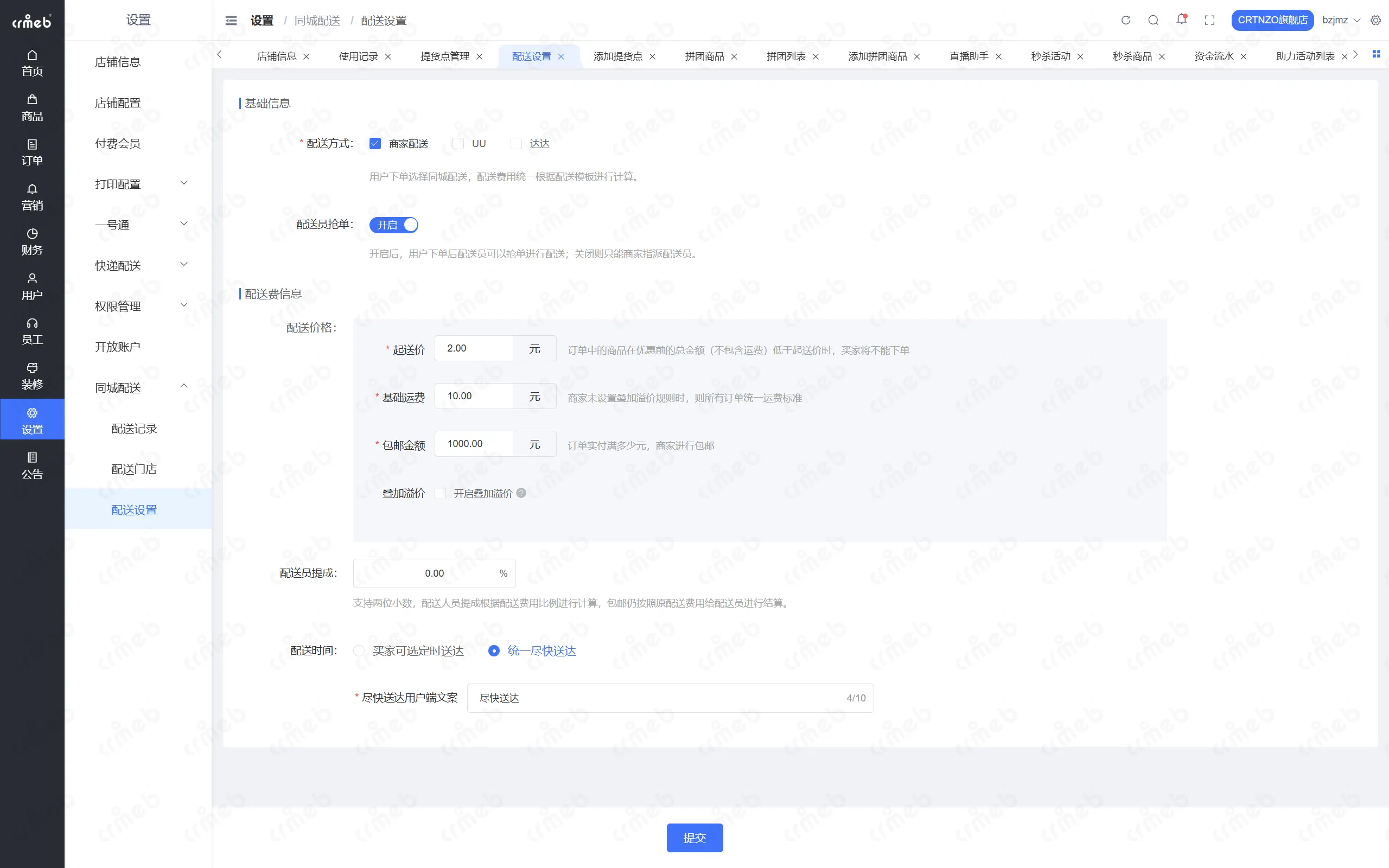PHP多商户-店铺管理后台-配送设置.png
