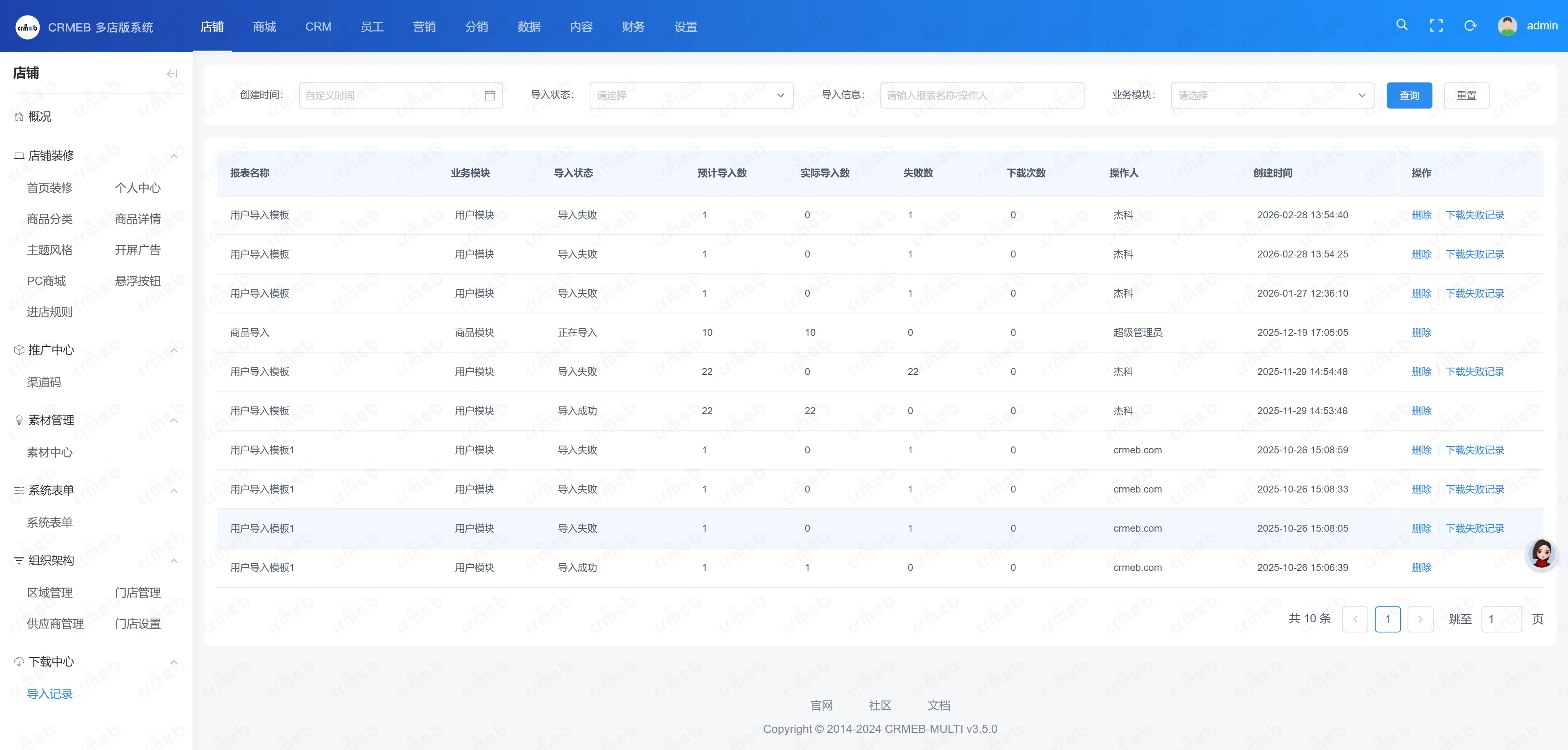 多门店系统管理后台-导入记录.png