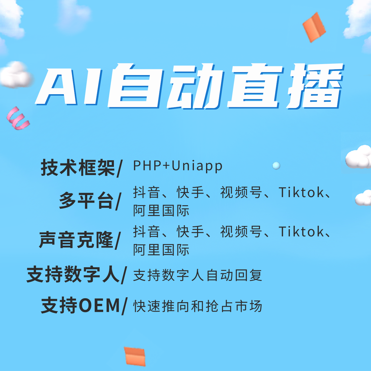 AI自动直播/数字人直播系统