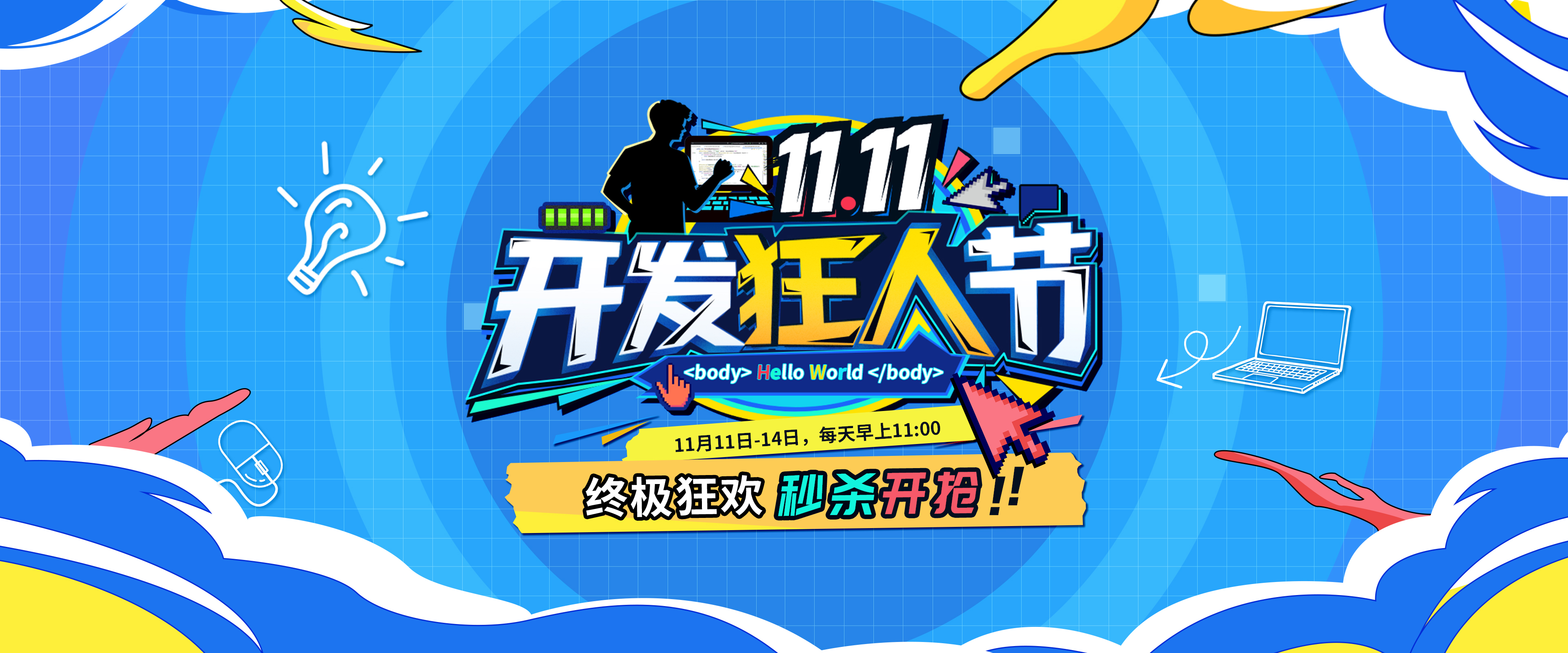 2025 开发狂人节秒杀