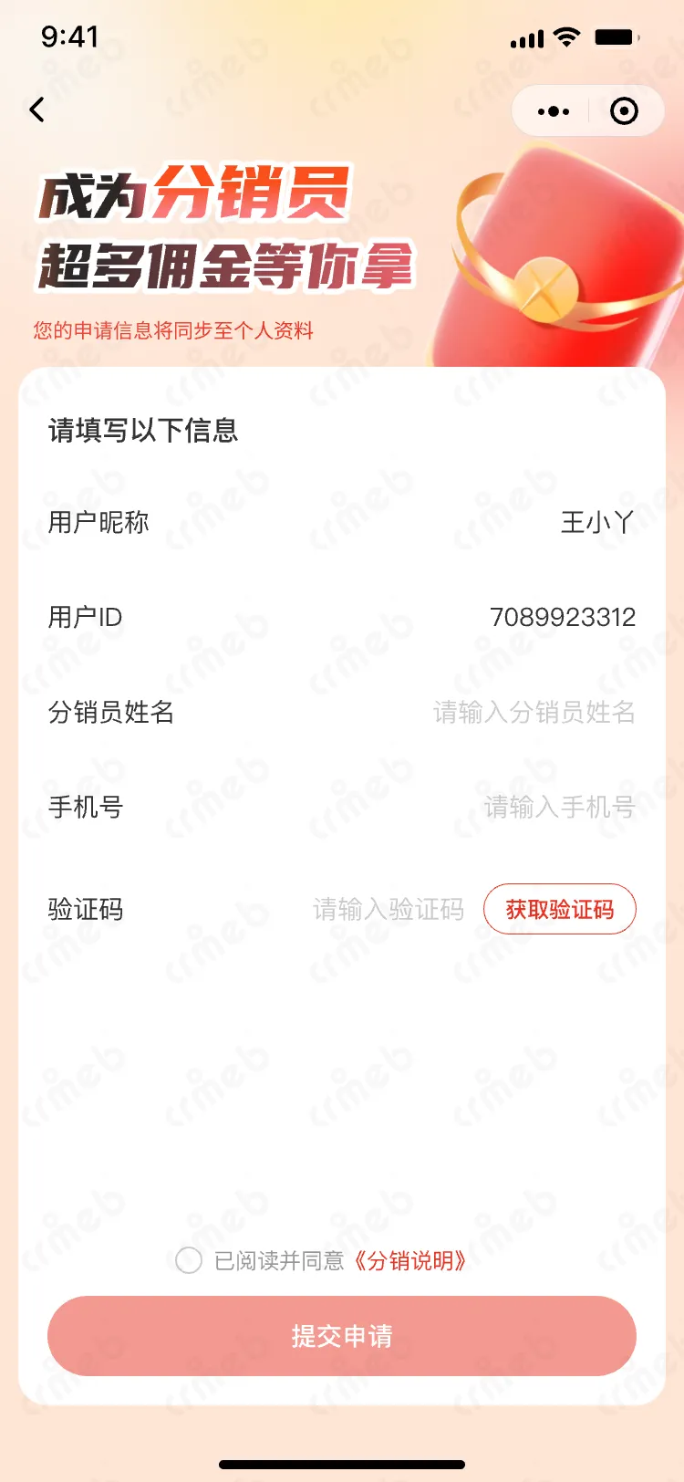 私域会员电商系统-移动端商城-分销员申请.png