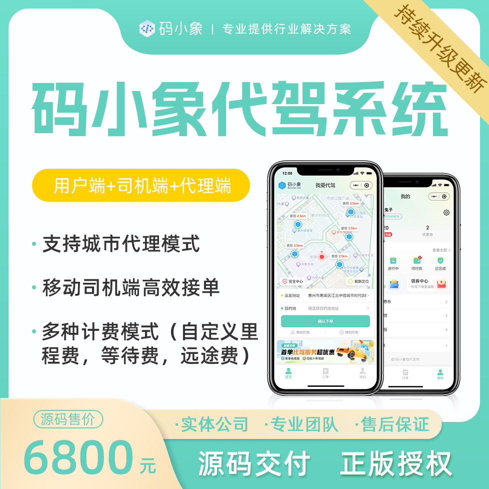 CRMEB应用市场 | 代驾系统源码，城市代理模式+独立司机端+多种计费模式+多种代驾下单方式，产品级研发，开发者文档齐全，支持二次开发