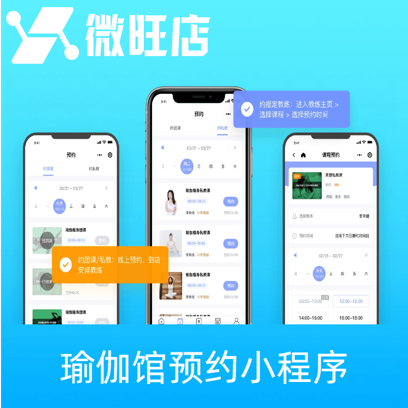 瑜伽馆预约小程序-支持智能排班、预约服务、次卡、优惠劵、积分、商城（拼团、秒杀、囤货）、会员卡一体化解决方案