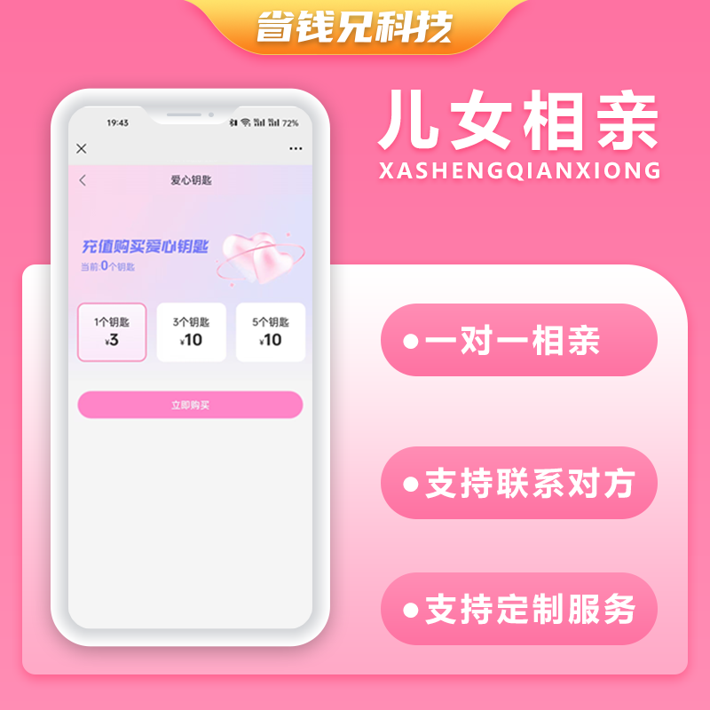 CRMEB应用市场 | 省钱兄JAVA儿女相亲一对一相亲系统源码支持微信公众号 + H5 + APP