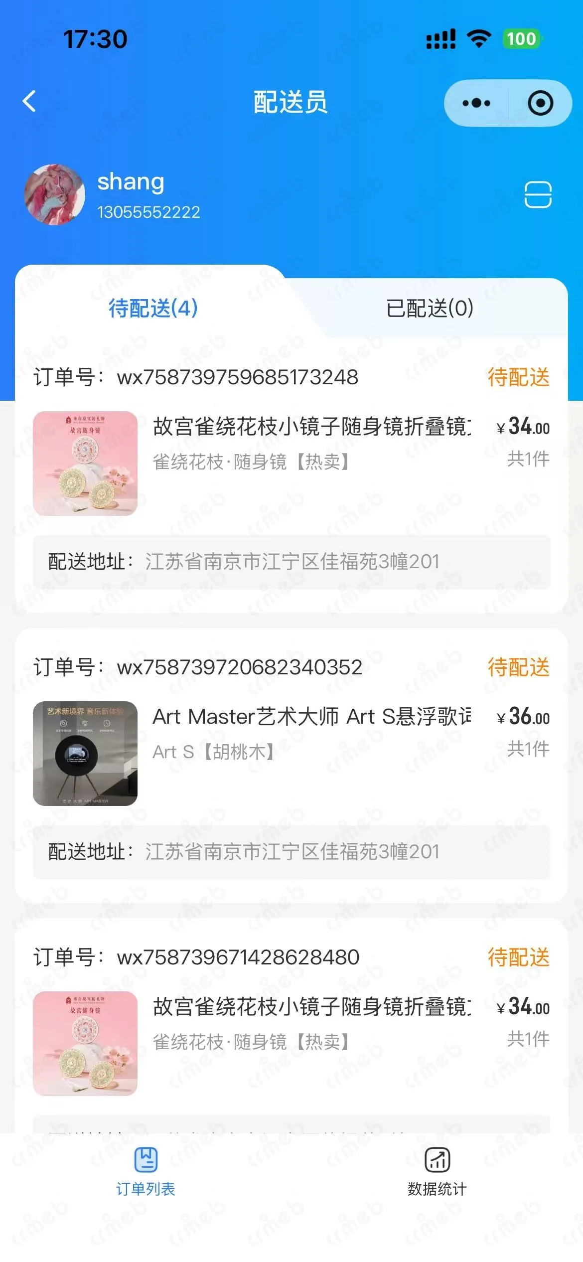 私域会员电商系统-配送员-待配送.jpg