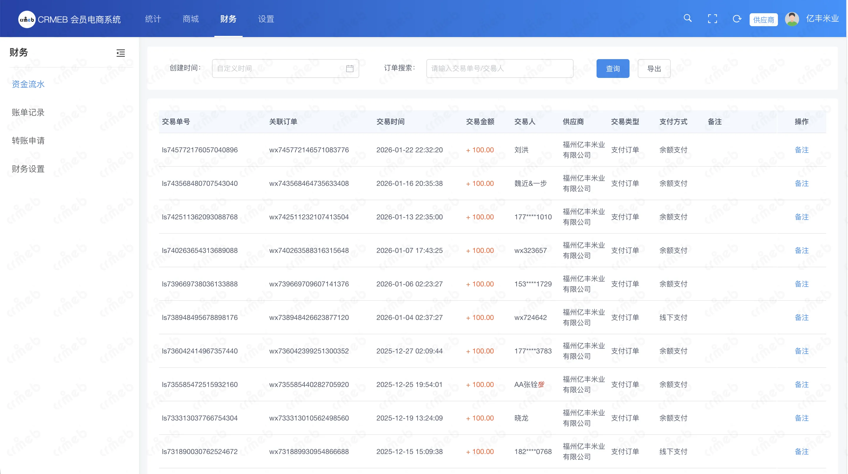 私域会员电商系统-供应商-财务.png