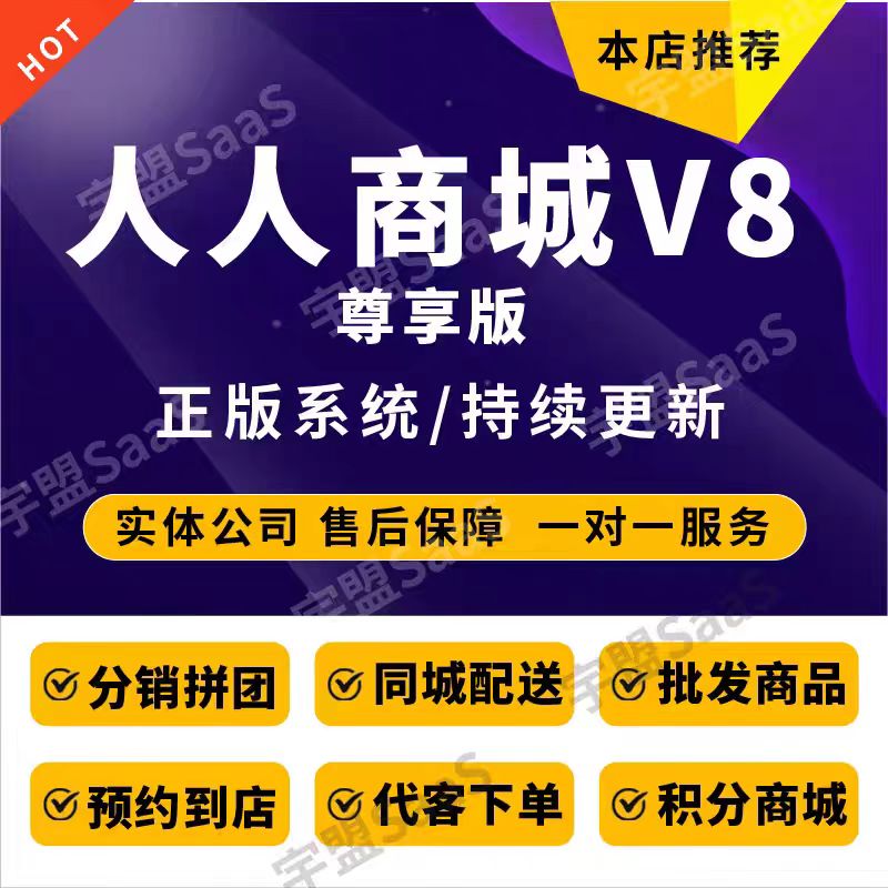 CRMEB应用市场 | 人人商城V8尊享版正版saas微信小程序合伙人商城分销连锁门店多商户