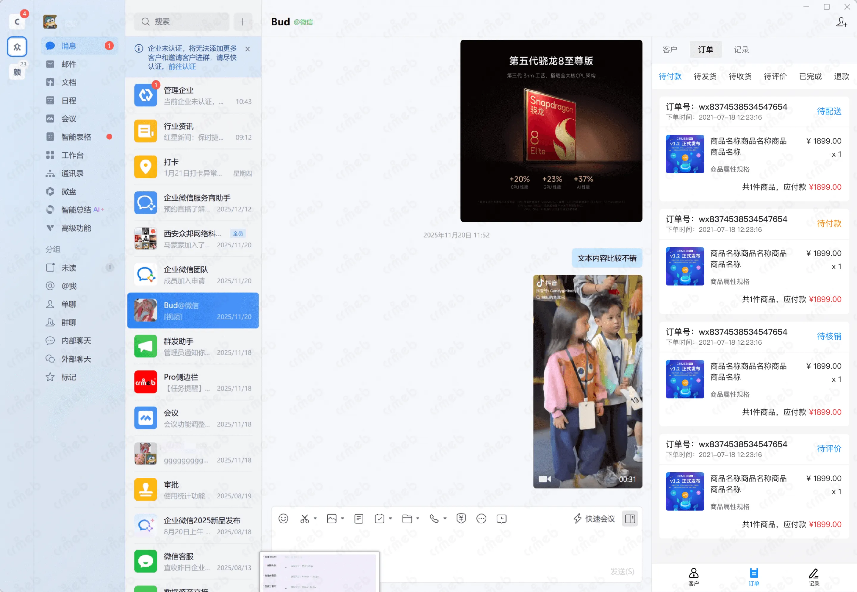 连锁多门店系统-企微侧边栏-订单.png