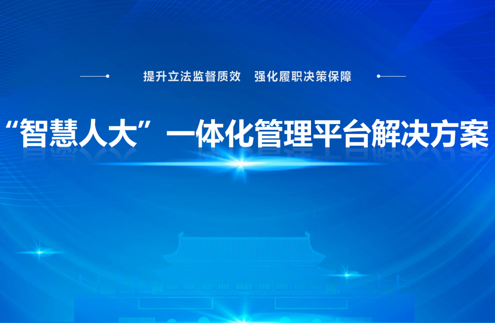CRMEB应用市场 | “智慧人大”一体化管理平台