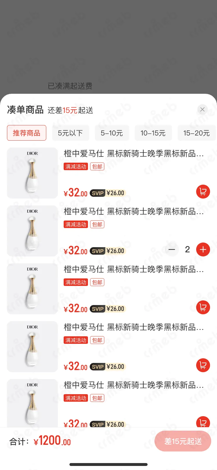 连锁多门店系统-移动端商城-凑单.png