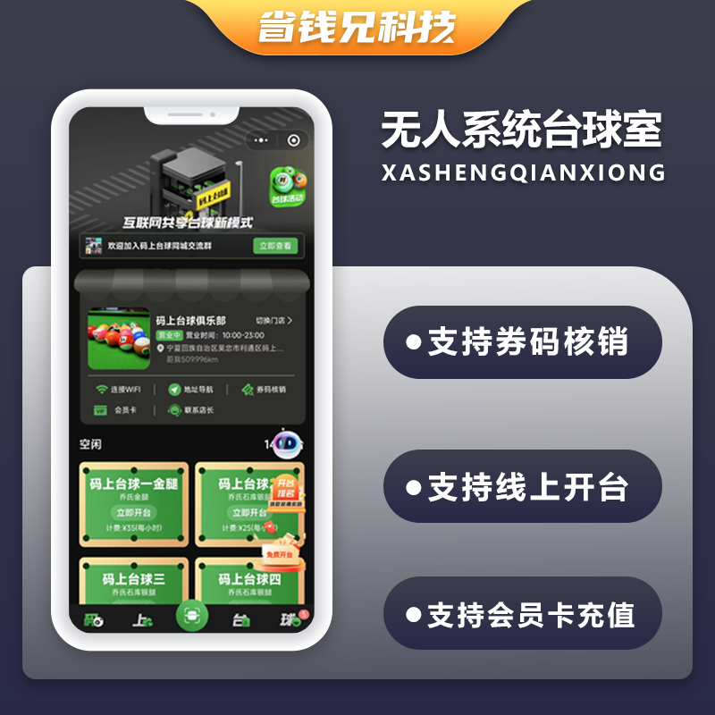 CRMEB应用市场 | 省钱兄JAVA无人系统台球室源码自助开台约球交友系统源码小程序