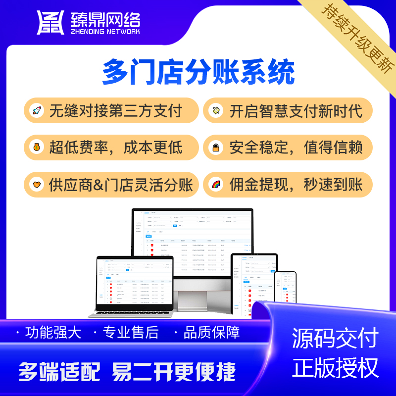 CRMEB应用市场 | 多门店智能分账系统｜供应商&门店双端灵活提现+佣金自定义配置｜全渠道支付+源码交付