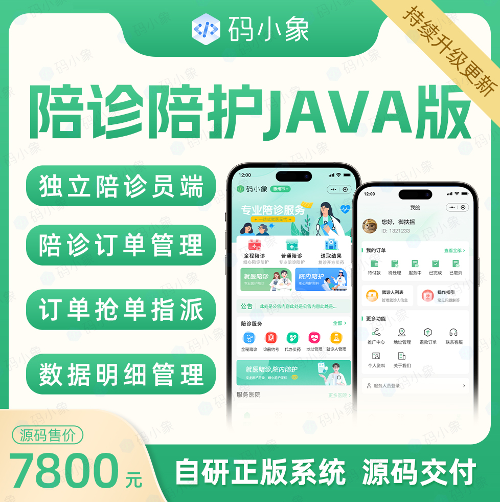CRMEB应用市场 | 陪诊系统源码JAVA版，包含陪诊人员端，便捷的预约管理。产品级开发，开发者文档齐全，便于二开