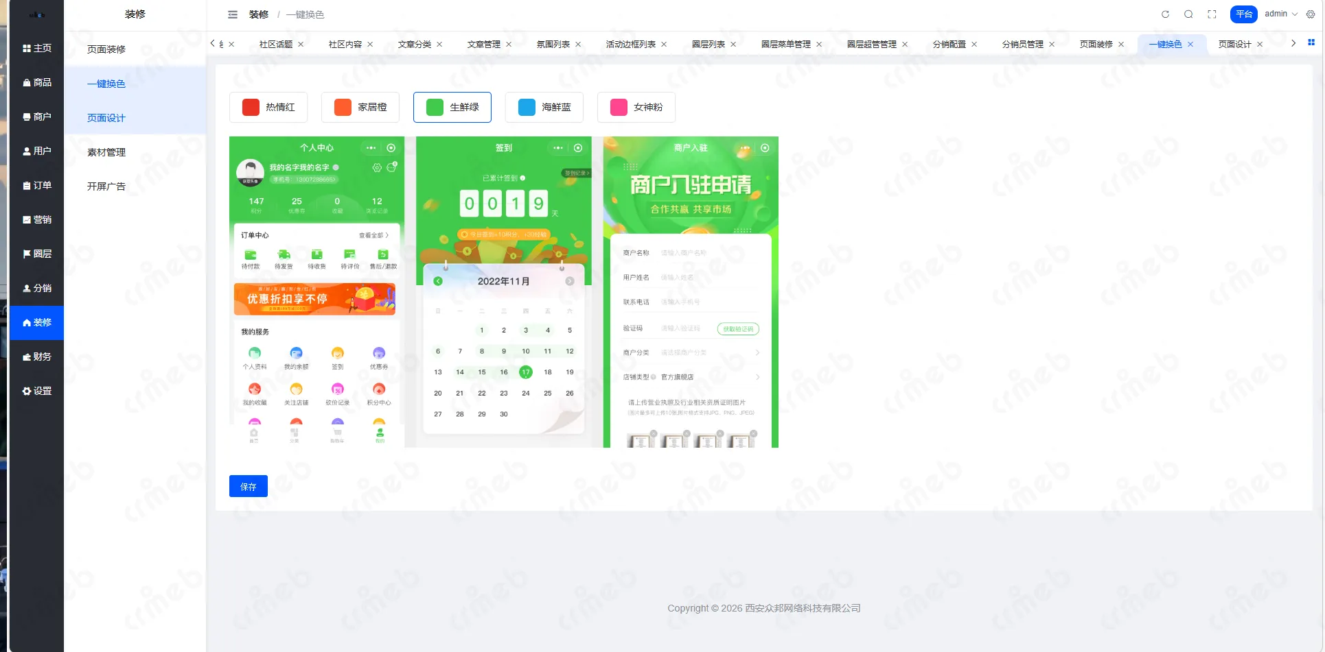多商户JAVA-平台管理系统-装修-一键换色.png