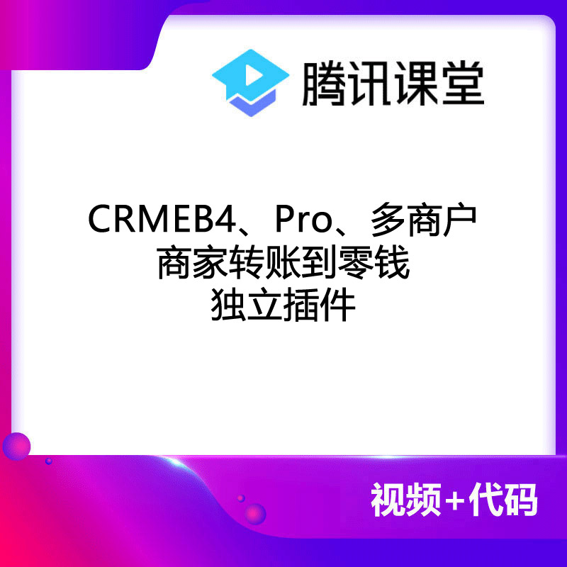 CRMEB应用市场 | 微信支付商家转账到零钱