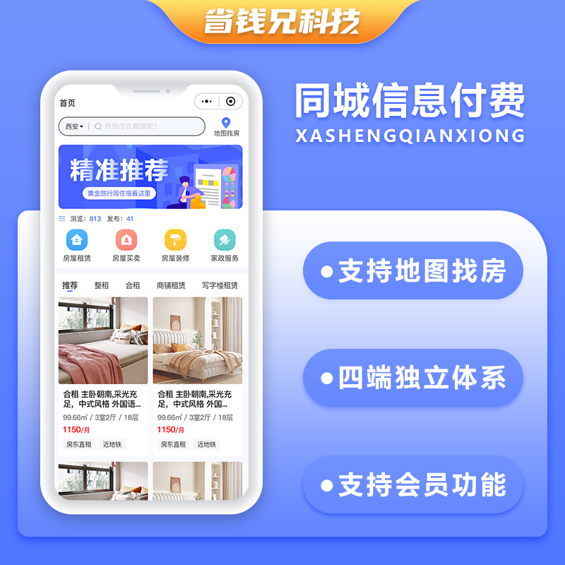CRMEB应用市场 | 省钱兄同城信息付费系统家政服务房屋租赁房屋买卖房屋装修信息发布平台小程序APP公众号源码
