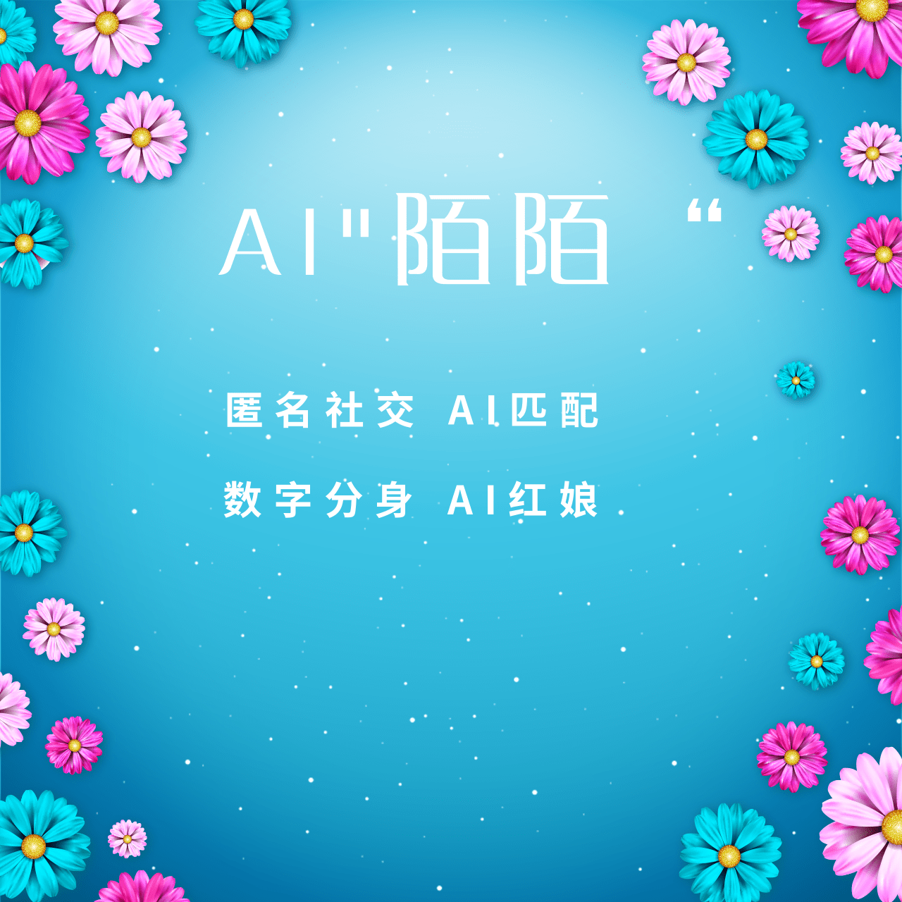 AI版“陌陌” - 适合婚恋机构、洗浴城、足疗、桑拿等场景 