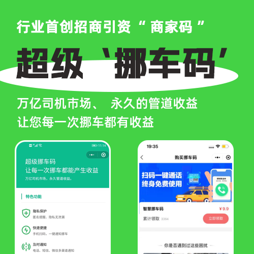 CRMEB应用市场 | 超级挪车码专业版系统