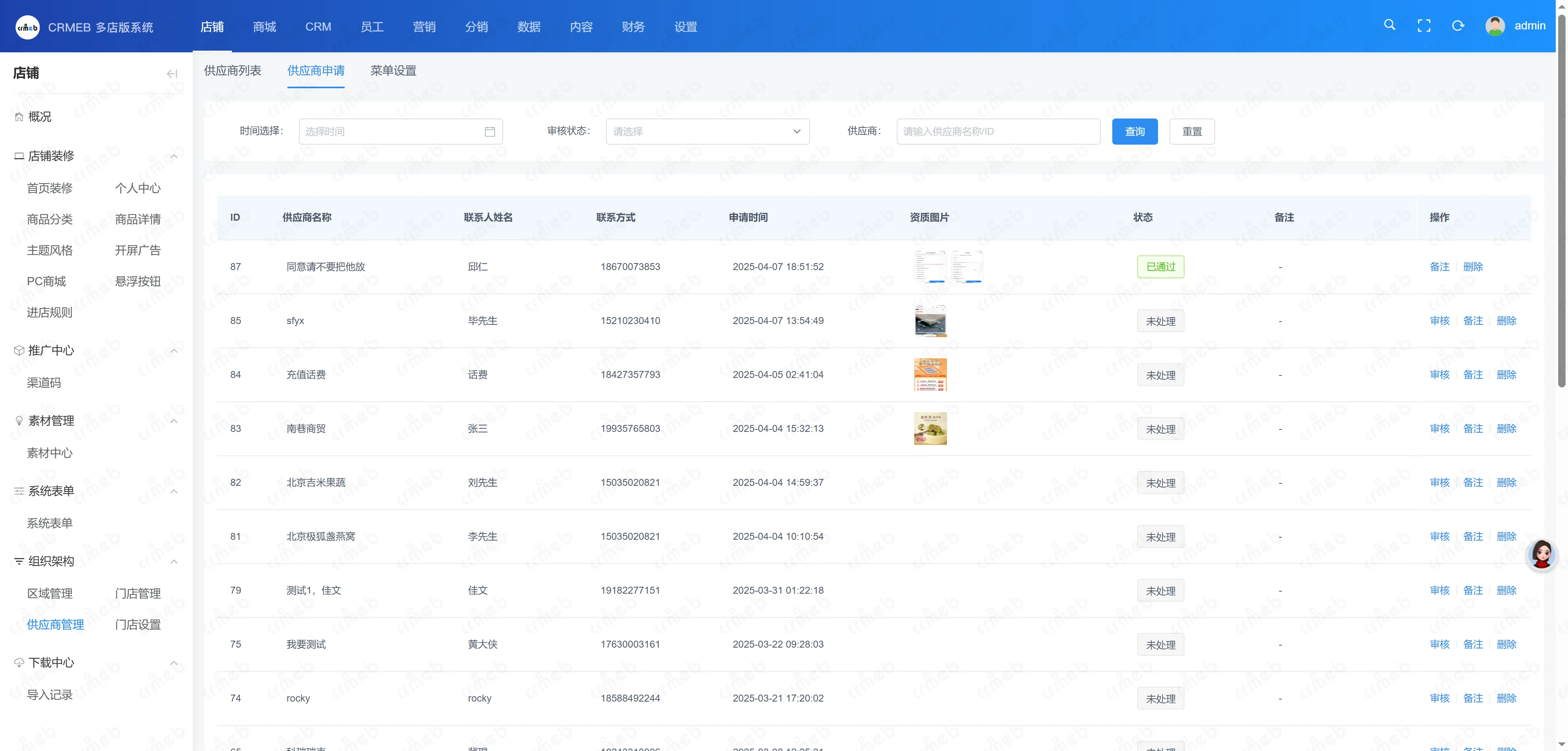 多门店系统管理后台-供应商申请.png