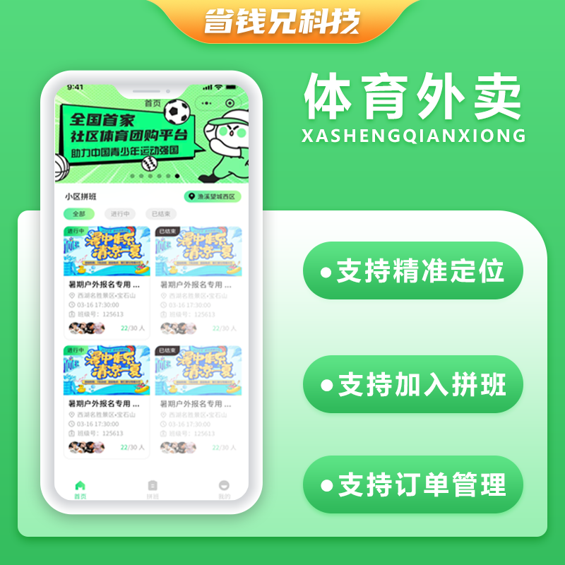省钱兄JAVA拼班系统拼班拼课体育外卖系统源码支持小程序＋公众号＋H5＋APP