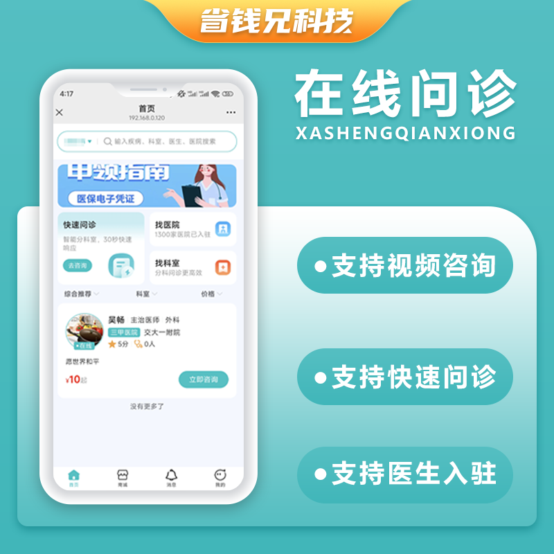 CRMEB应用市场 | 省钱兄JAVA在线问诊在线咨询系统源码支持微信公众号+微信小程序+H5+APP