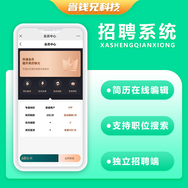 CRMEB应用市场 | 省钱兄人力资源招聘社会校招类型招聘系统校园招聘