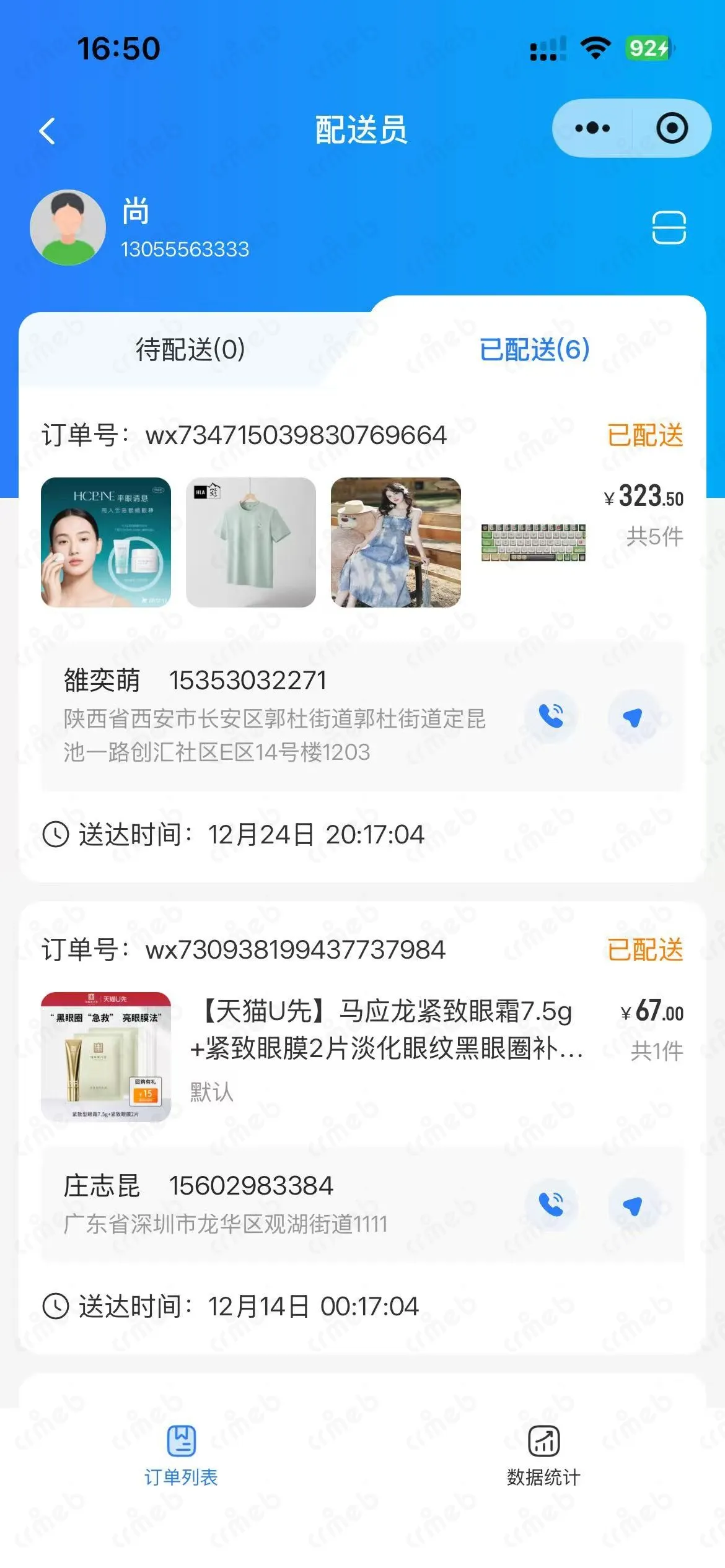 配送员-已配送订单.jpg