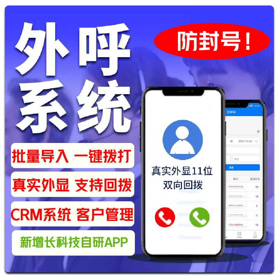 CRMEB应用市场 | 电销外呼拨号防封号销售管理系统APP