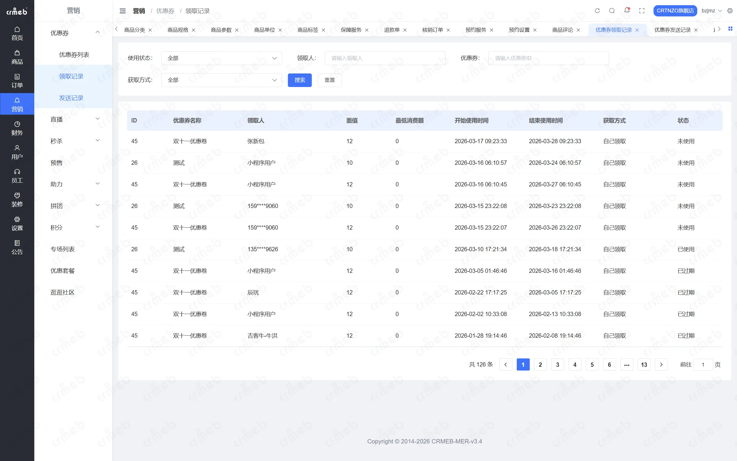 PHP多商户-店铺管理后台-领取记录.png