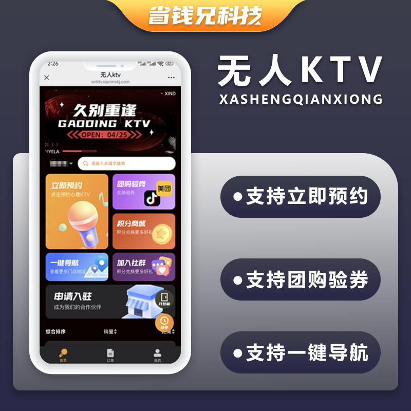  省钱兄JAVA同城自助KTV无人KTV线上预约系统源码支持微信公众号+微信小程序+H5+APP