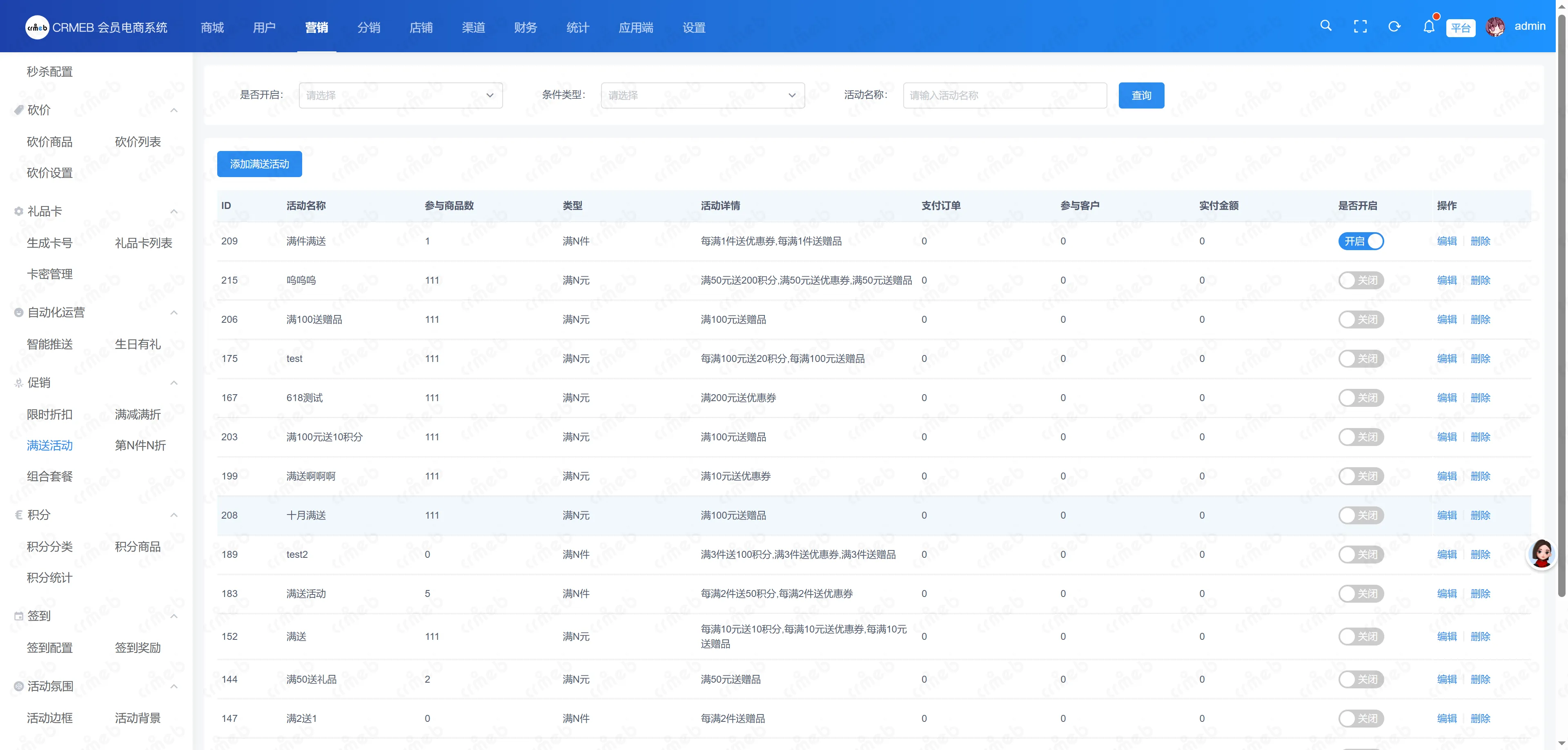 会员电商系统-满送活动.png