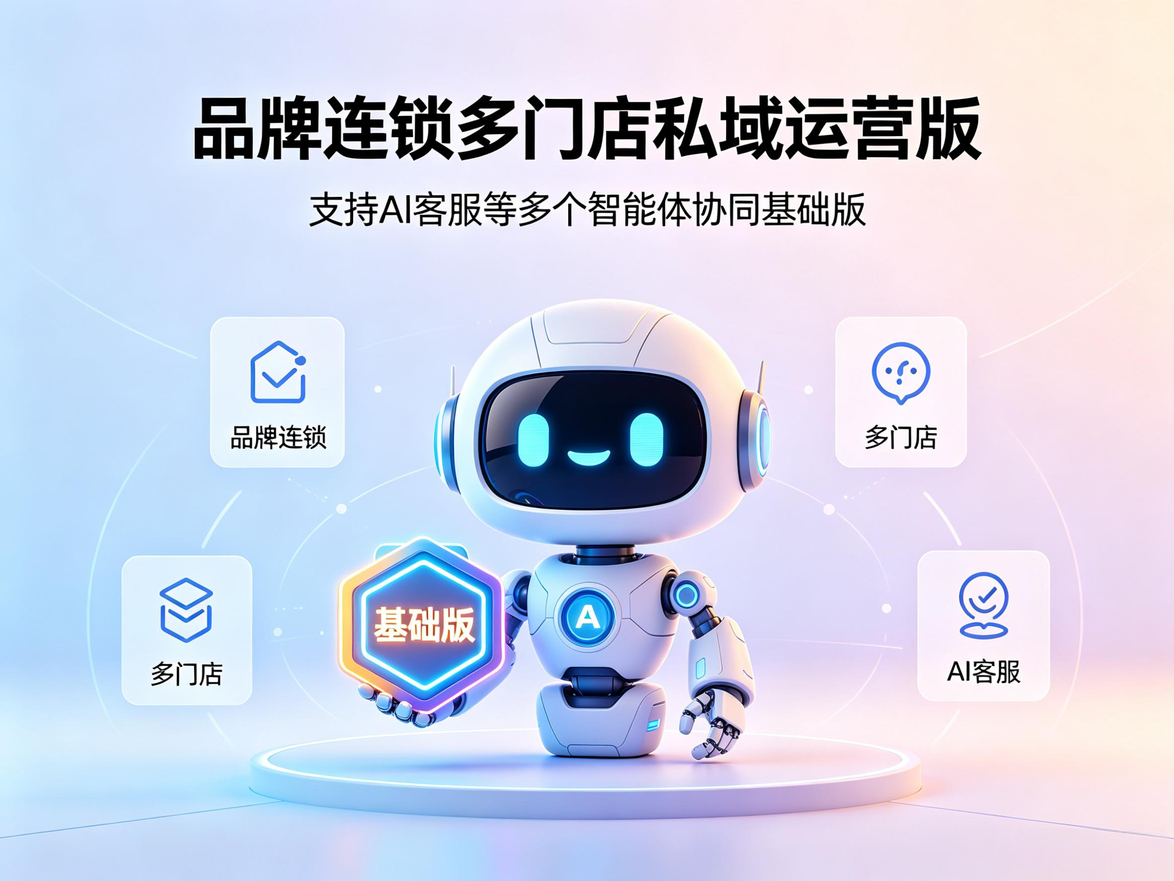品牌连锁多门店私域运营版，支持AI客服等多个智能体协同基础版