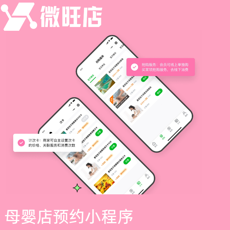 母婴店预约小程序-次卡、优惠劵、积分、商城（拼团、秒杀、囤货）、会员卡一体化解决方案