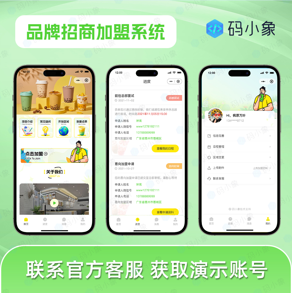 CRMEB应用市场 | 品牌招商加盟小程序/连锁加盟门店加盟申请-加盟意向管理-加盟资料提交