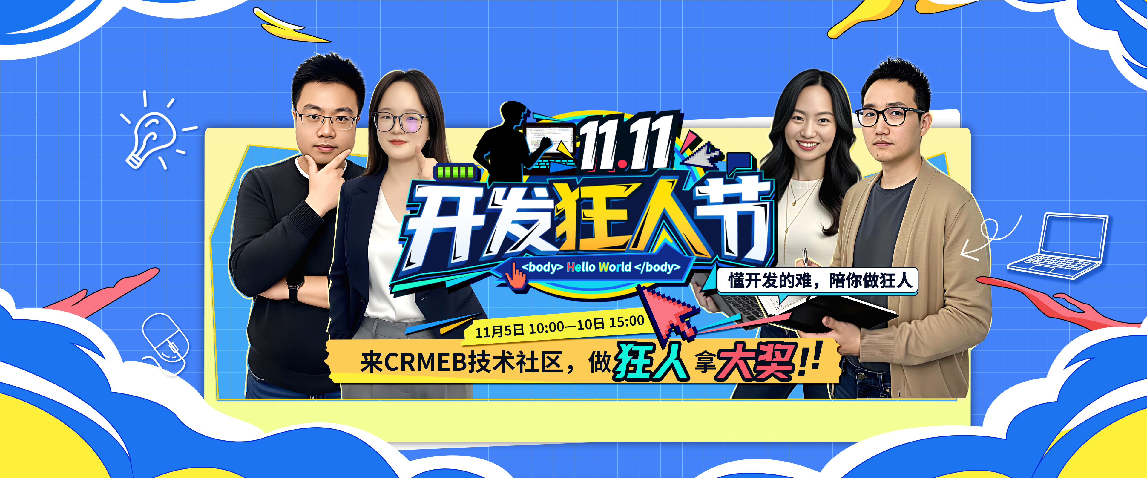 2025 双 11 开发狂人节
