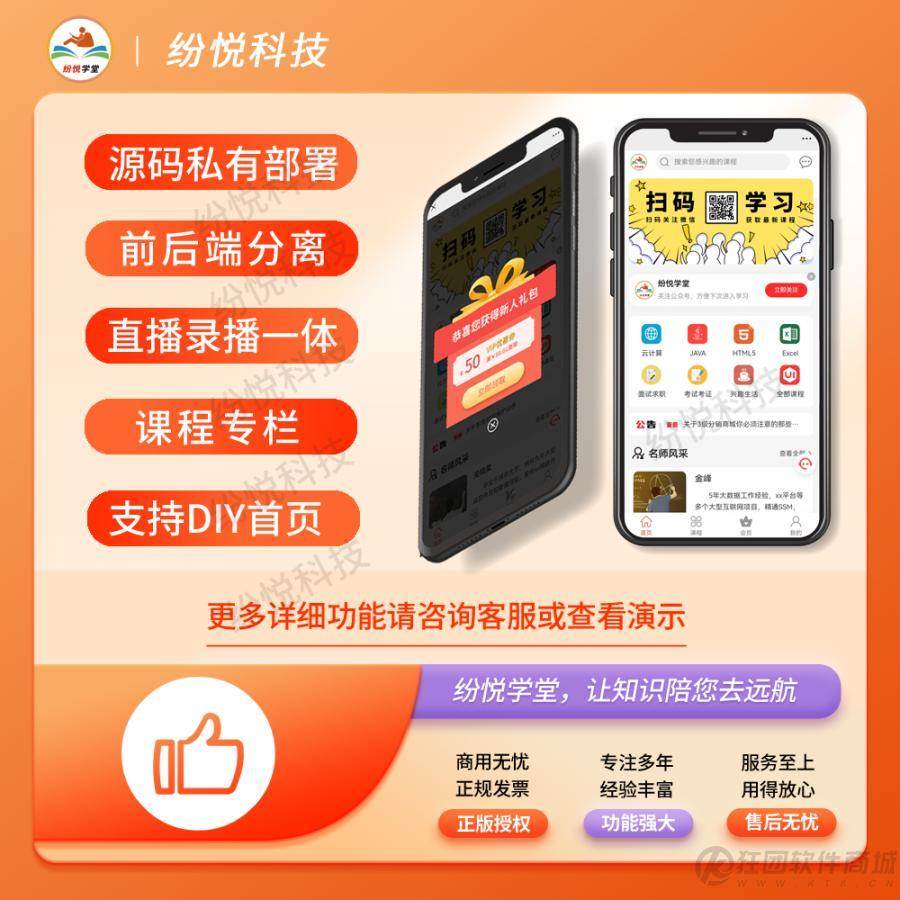 CRMEB应用市场 | 【纷悦学堂】原课堂功能优化设计独立版 录播直播报名课程 知识付费 在线教育 在线学堂 前后端分离 独立部署源码下载