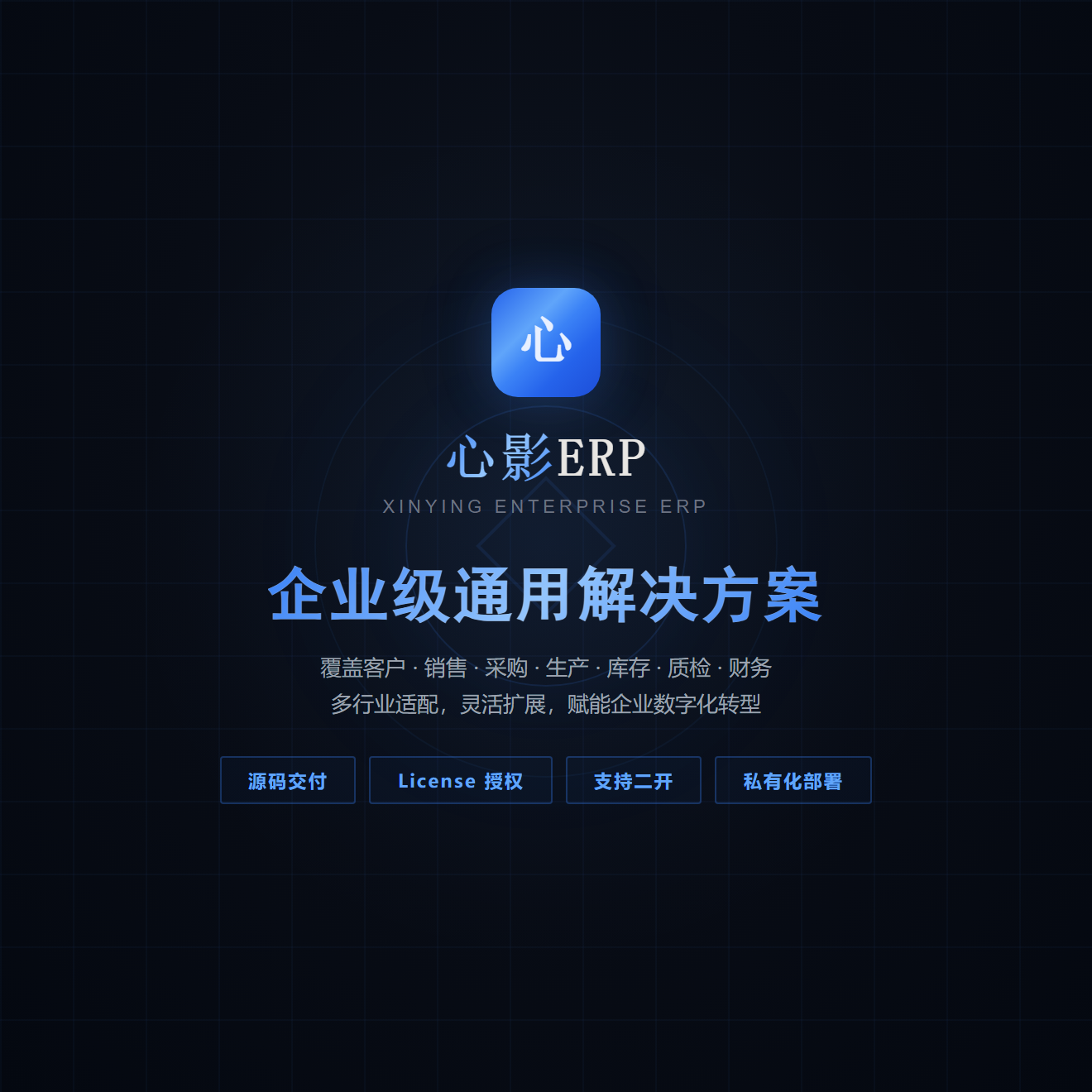 心影ERP进销存订单生产采购管理软件源码系统