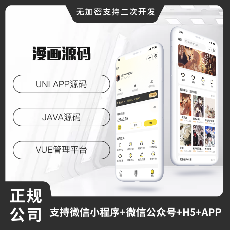 漫画系统源码漫画阅读软件漫画app小程序