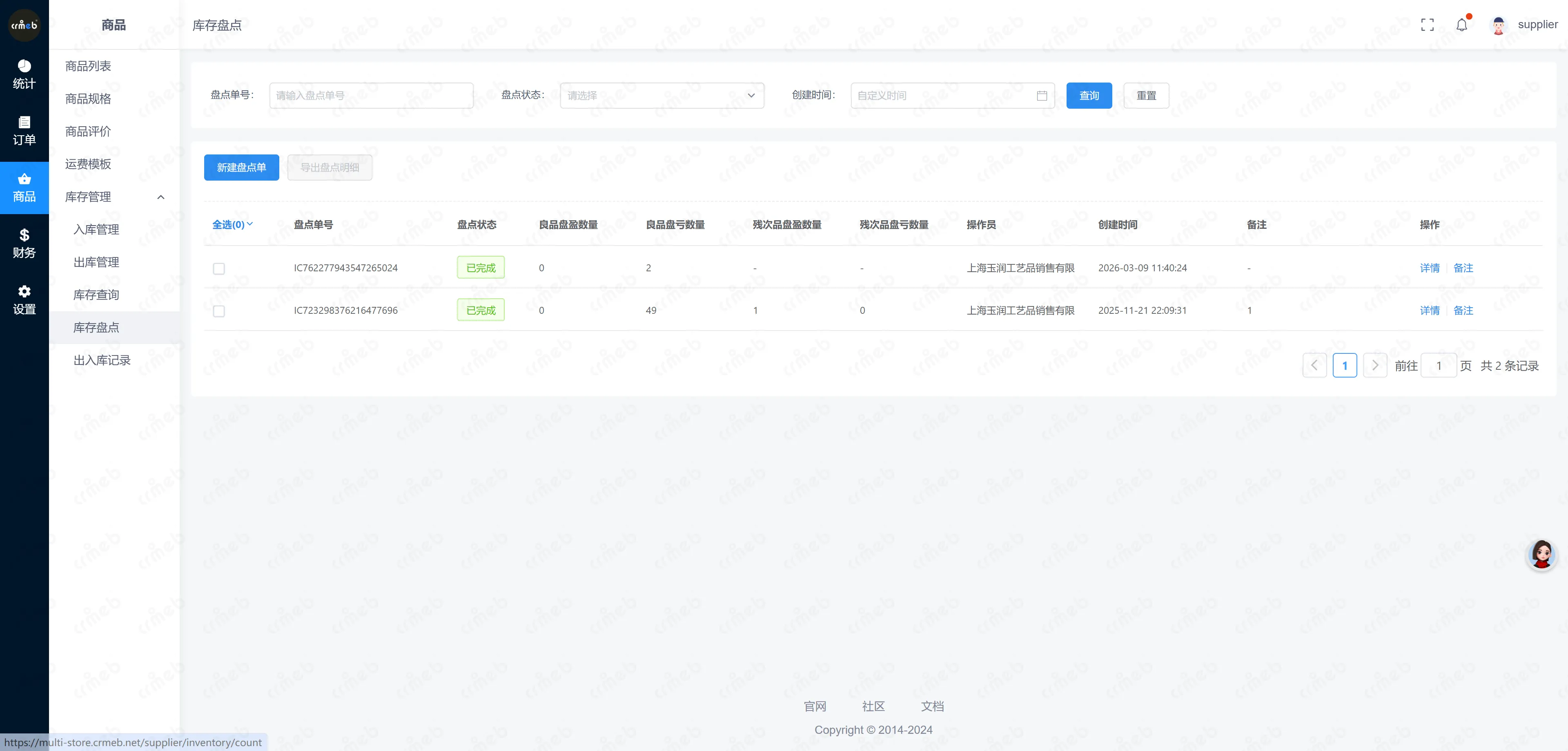 多门店系统供应商-库存盘点.png
