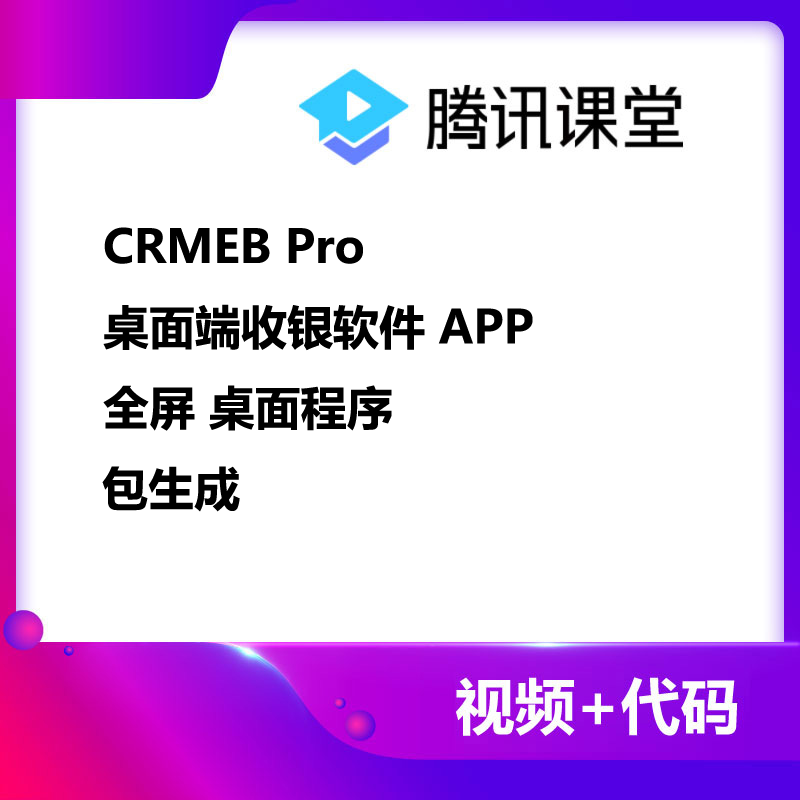 CRMEB应用市场 | CRMEB Pro电脑桌面应用收银台